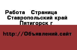  Работа - Страница 699 . Ставропольский край,Пятигорск г.